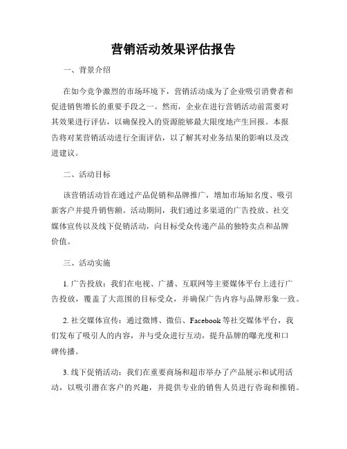 营销活动效果评估报告