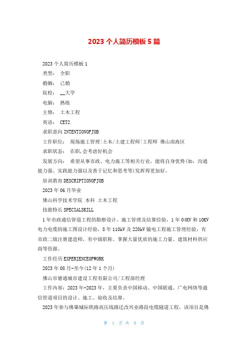 2023个人简历模板5篇