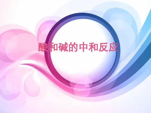 人教版(五四学制)化学九年级全册 第三单元  课题2   酸和碱的中和反应  课件