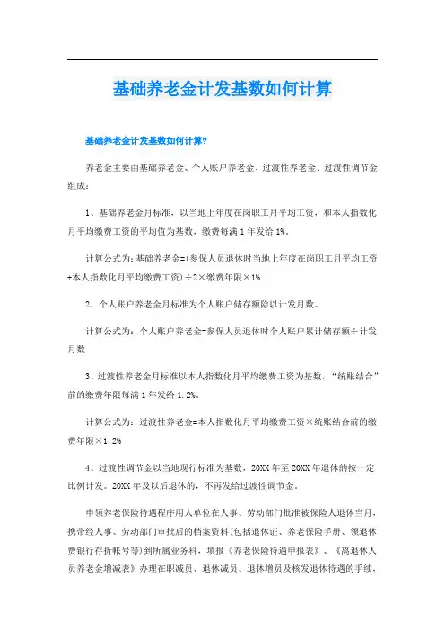 基础养老金计发基数如何计算