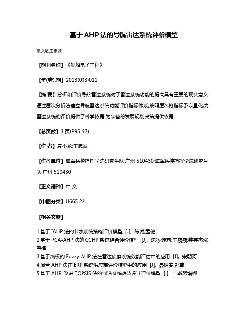 基于AHP法的导航雷达系统评价模型