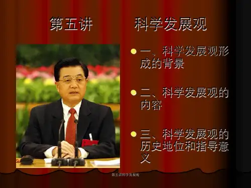 第五讲科学发展观