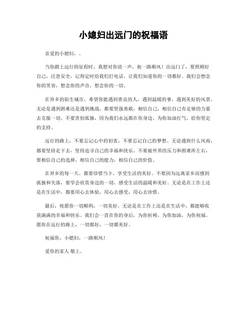 小媳妇出远门的祝福语