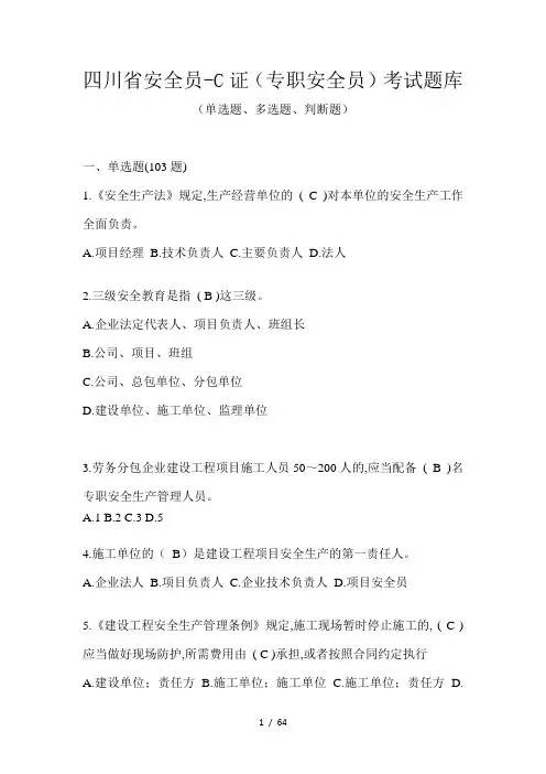 四川省安全员-C证(专职安全员)考试题库