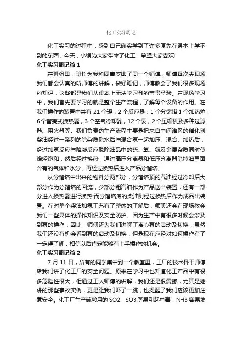 化工实习周记_实习报告_