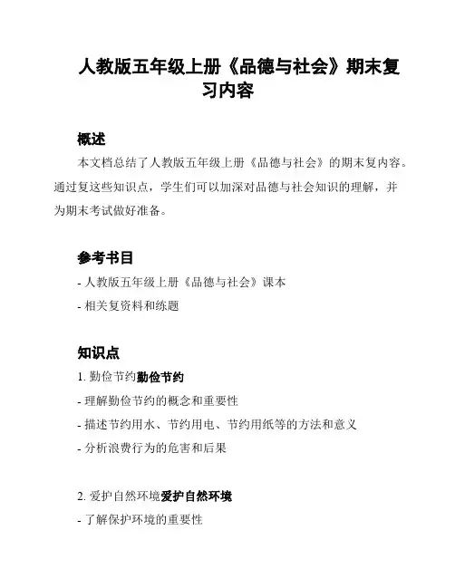 人教版五年级上册《品德与社会》期末复习内容