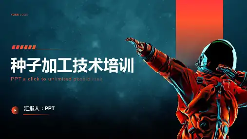 《种子加工技术培训》课件