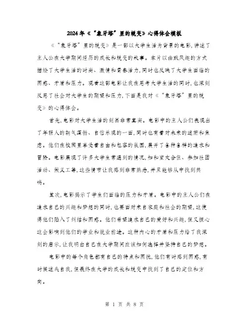 2024年《“象牙塔”里的蜕变》心得体会模板(4篇)
