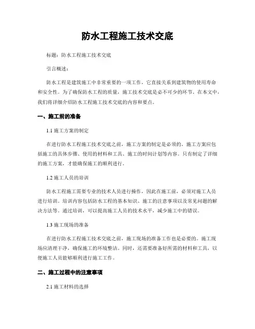 防水工程施工技术交底