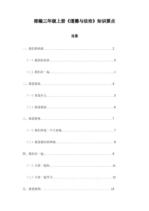部编三年级上册《道德与法治》知识要点