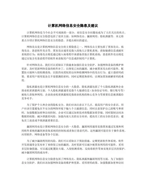 计算机网络信息安全隐患及建议