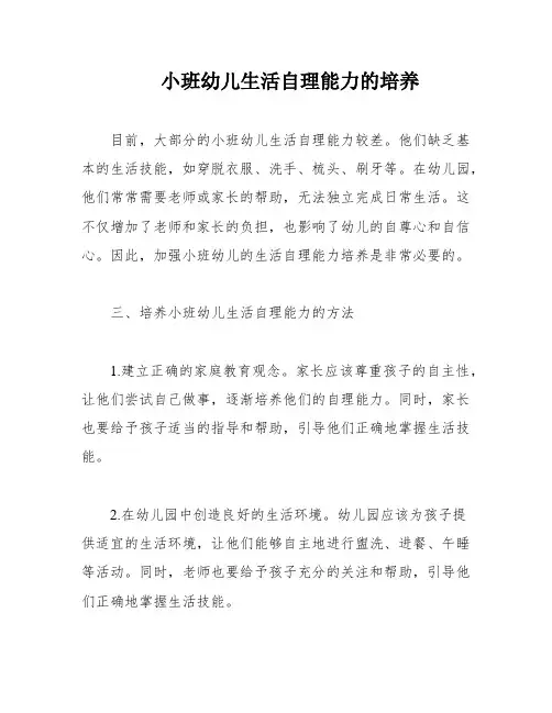 小班幼儿生活自理能力的培养