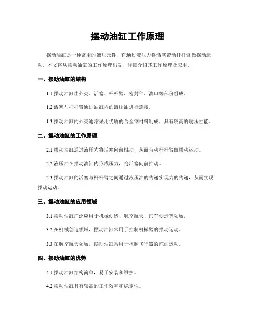 摆动油缸工作原理