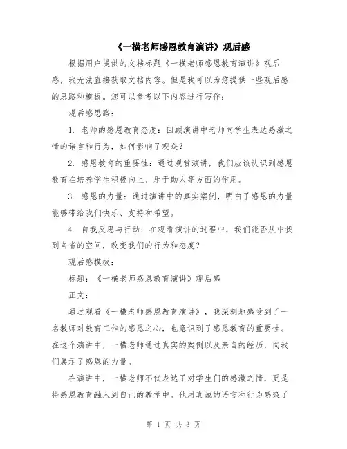 《一横老师感恩教育演讲》观后感