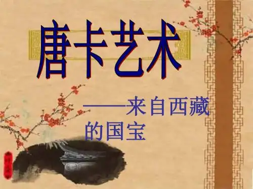 唐卡艺术
