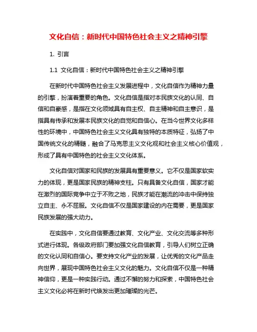 文化自信：新时代中国特色社会主义之精神引擎