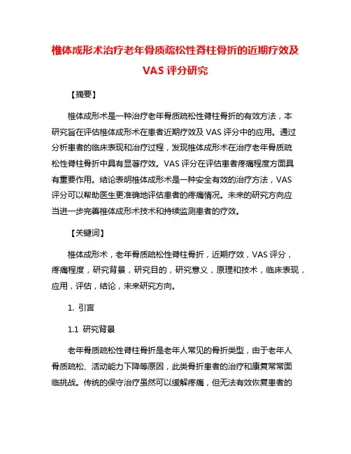 椎体成形术治疗老年骨质疏松性脊柱骨折的近期疗效及VAS评分研究