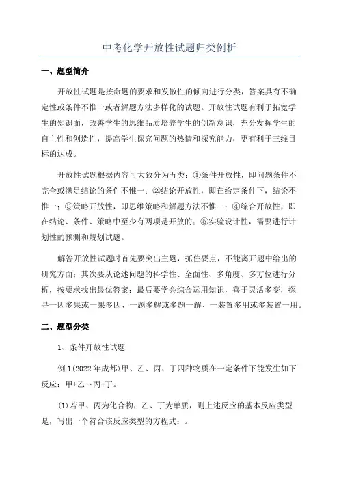 中考化学开放性试题归类例析