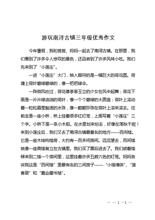 游玩南浔古镇三年级优秀作文