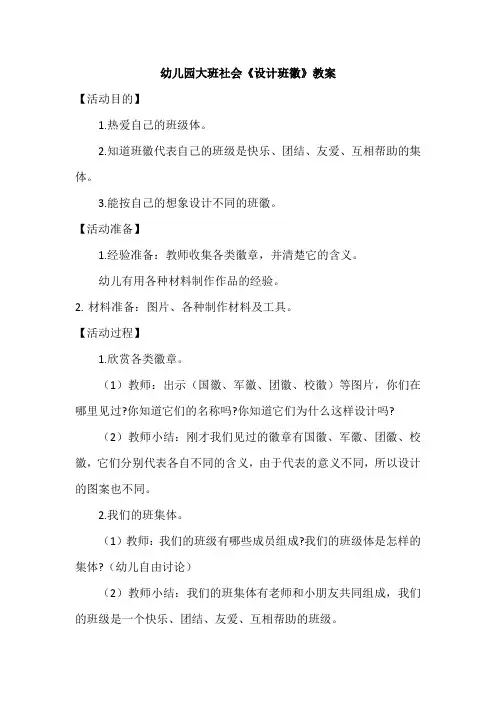 幼儿园大班社会《设计班徽》教案