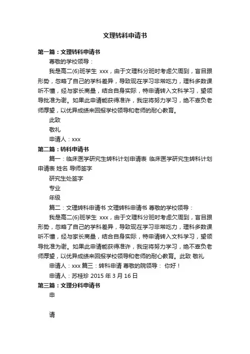 文理转科申请书