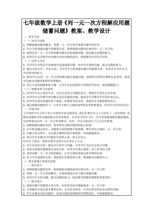 七年级数学上册《列一元一次方程解应用题储蓄问题》教案、教学设计