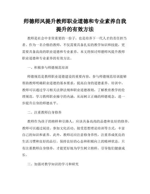 师德师风提升教师职业道德和专业素养自我提升的有效方法