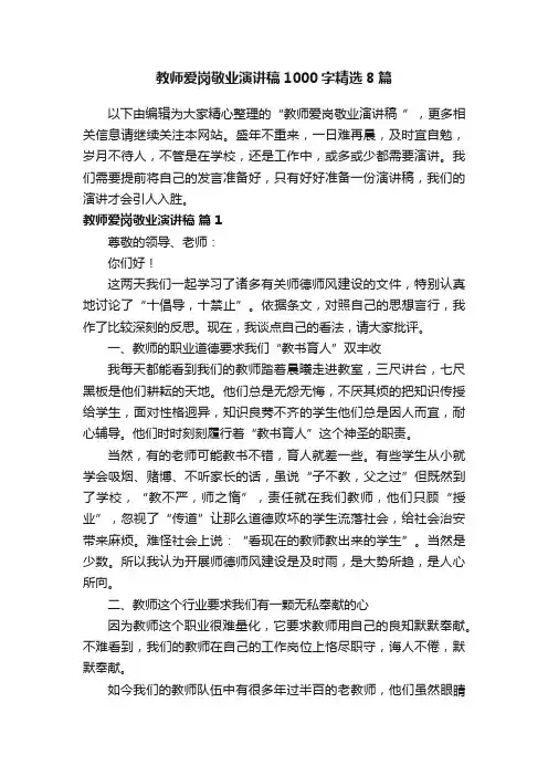 教师爱岗敬业演讲稿1000字精选8篇