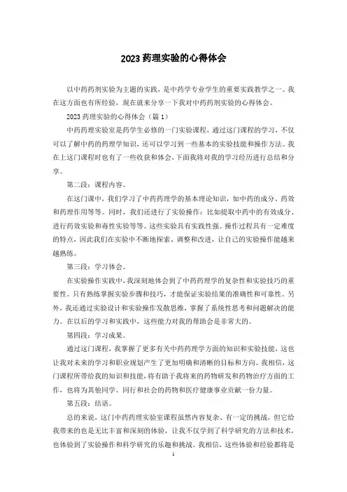 2023药理实验的心得体会