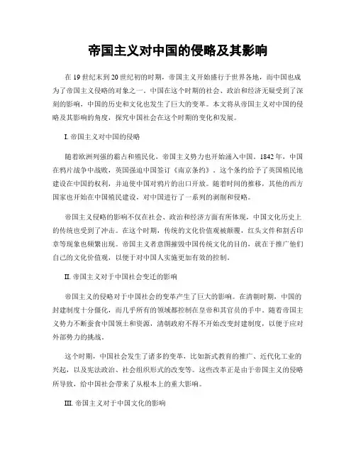 帝国主义对中国的侵略及其影响