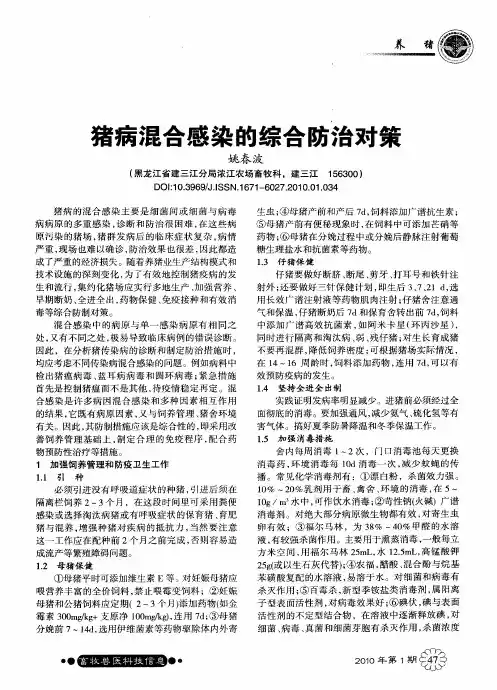 猪病混合感染的综合防治对策