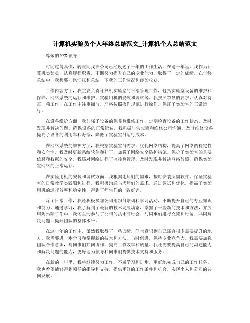 计算机实验员个人年终总结范文_计算机个人总结范文