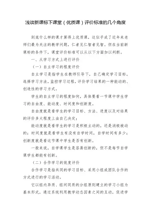 浅谈新课标下课堂(优质课)评价标准的几个角度