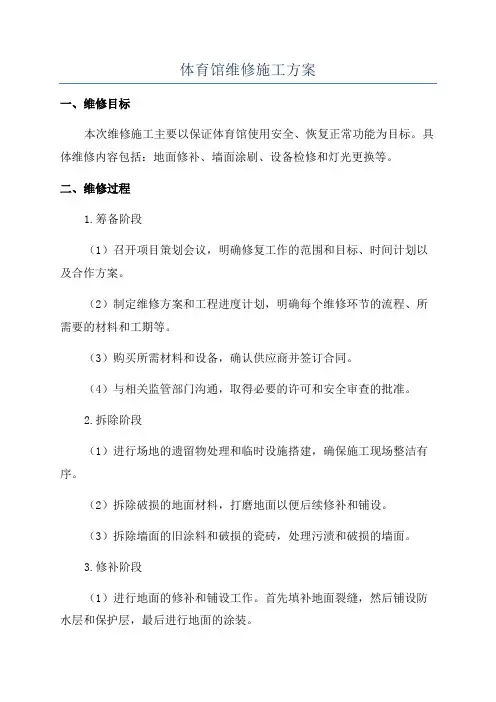 体育馆维修施工方案