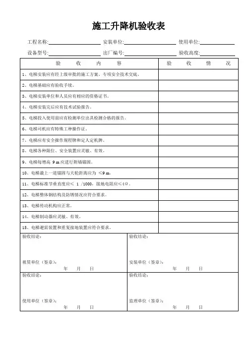 施工电梯四方验收表