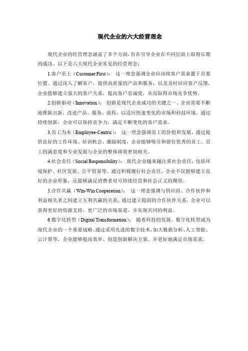 现代企业的六大经营理念