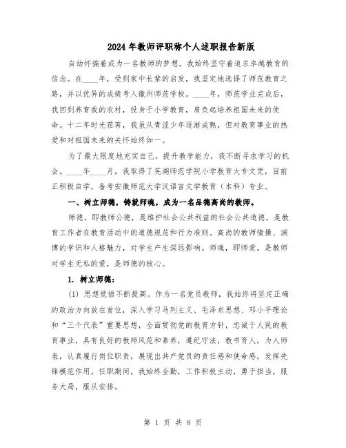 2024年教师评职称个人述职报告新版（4篇）
