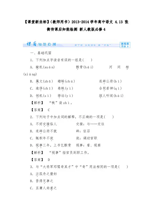 [精品]新人教版必修4高中语文 4.13 张衡传达标测试及答案