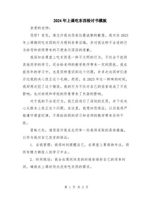 2024年上课吃东西检讨书模板