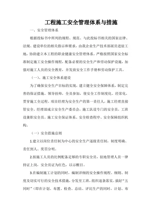 工程施工安全管理体系与管理措施