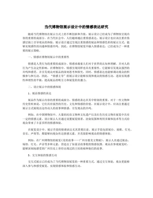 当代博物馆展示设计中的情感表达研究