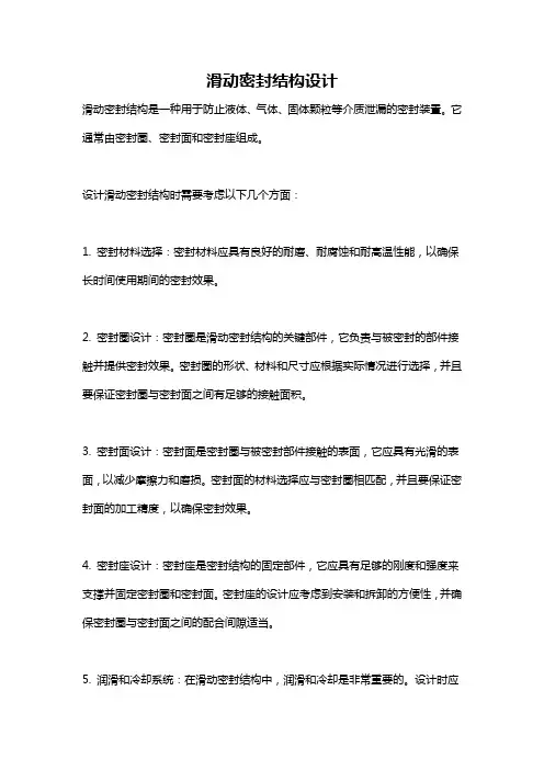 滑动密封结构设计