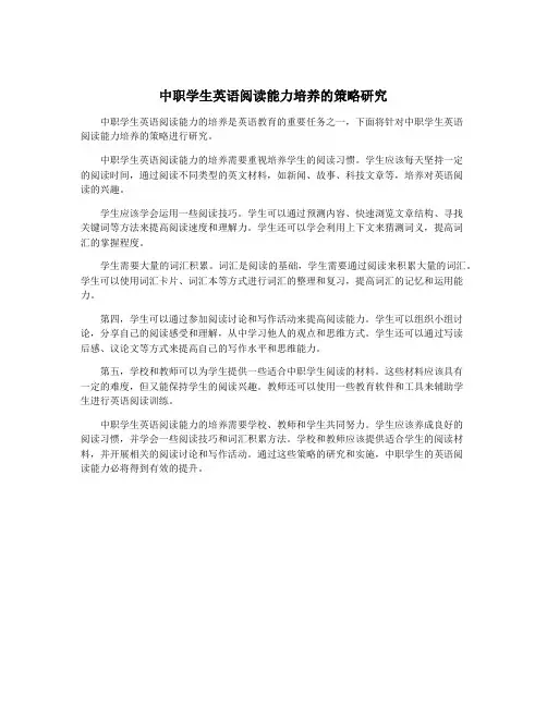 中职学生英语阅读能力培养的策略研究