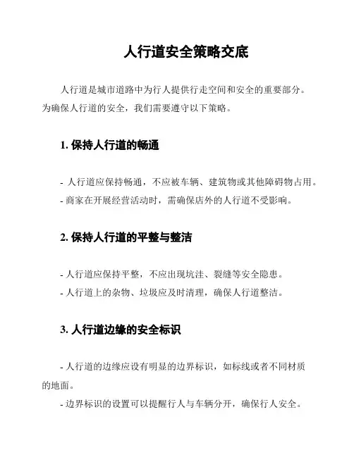 人行道安全策略交底