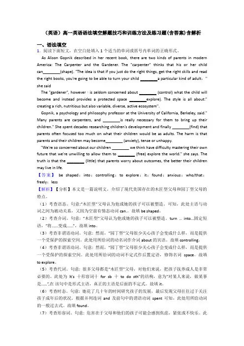 (英语)高一英语语法填空解题技巧和训练方法及练习题(含答案)含解析