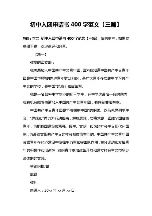 初中入团申请书400字范文【三篇】