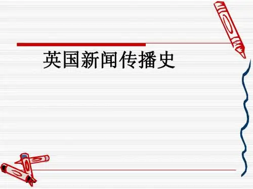 英国新闻传播史