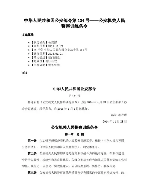 中华人民共和国公安部令第134号——公安机关人民警察训练条令