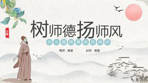 幼儿园师德师风培训PPT课件