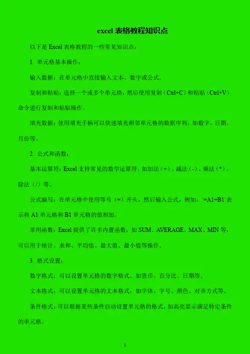 excel表格教程知识点